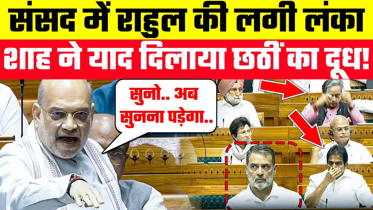 Parliament Debate | Amit Shah की तीखे तेवर देख अचानक घबरा गए Rahul Gandhi! Congress \ BJP Full Video