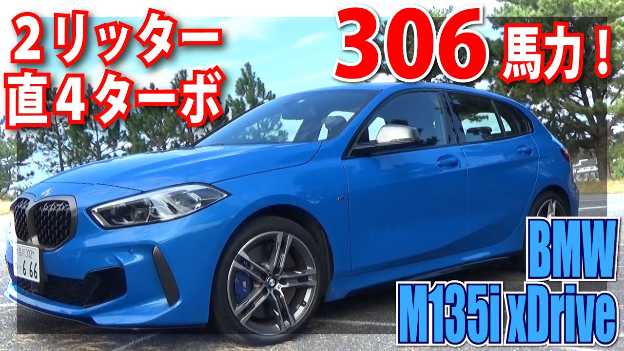 速気持ちいぃ～Cセグハッチバック！BMW M135i xDrive｜丸山浩の速攻カーインプレ