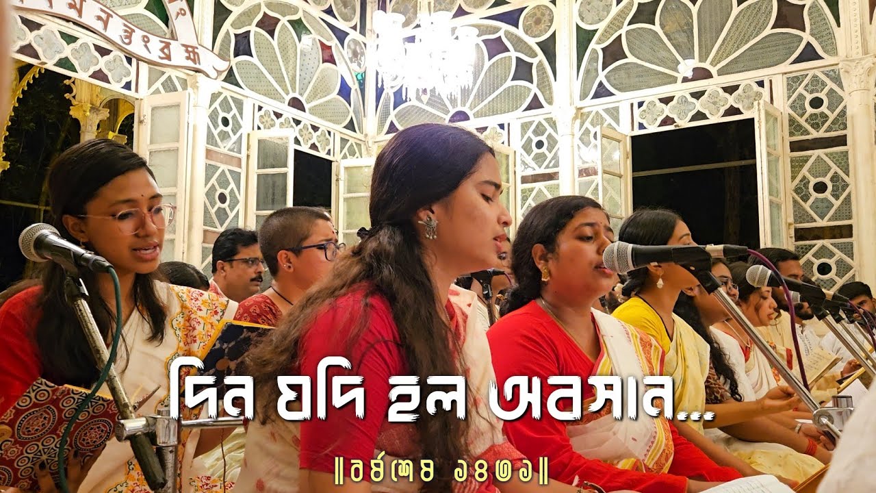 দিন যদি হল অবসান - Din Jodi Holo Abosan | বর্ষশেষ ১৪৩১ উপাসনা-মন্দির | বিশ্বভারতী, শান্তিনিকেতন