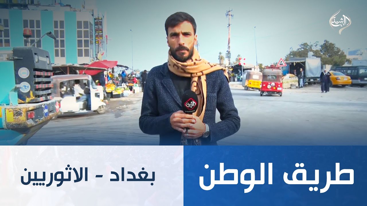 طريق الوطن || بغداد - الدورة
