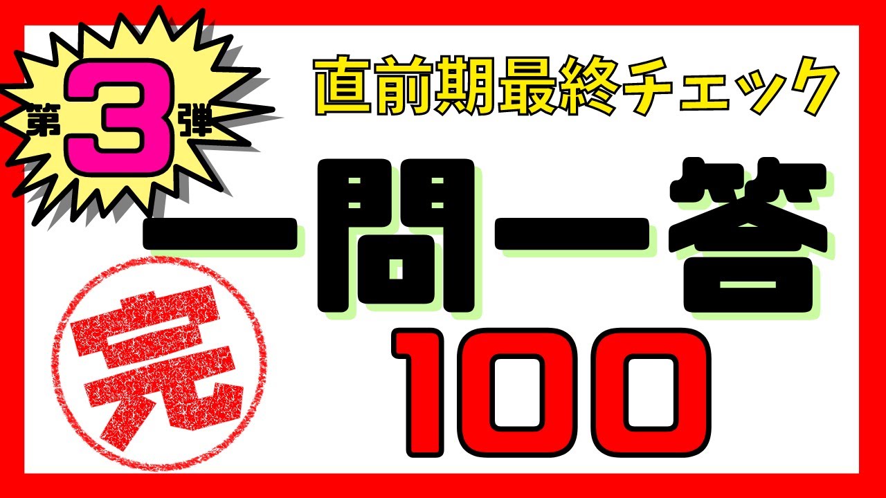 ［教養知識］1問1答で最終チェック［これで完成‼️］