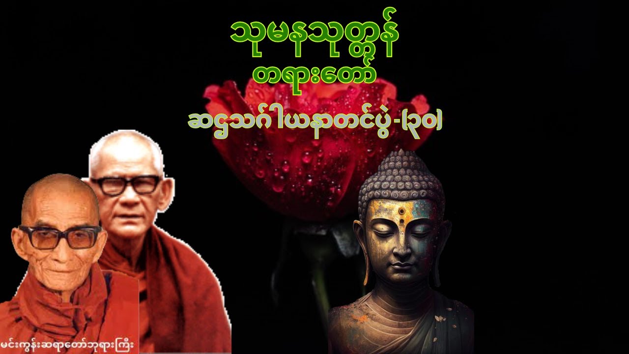 သုမနသုတ္တန် တရားတော် (ဆဌသဂ်ါယနာတင်- ၃၀)(Buddha talks)- ဘဒ္ဒန္တဝိစိတ္တသာရာဘိဝံသ(မင်းကွန်းဆရာတော်ကြီး)