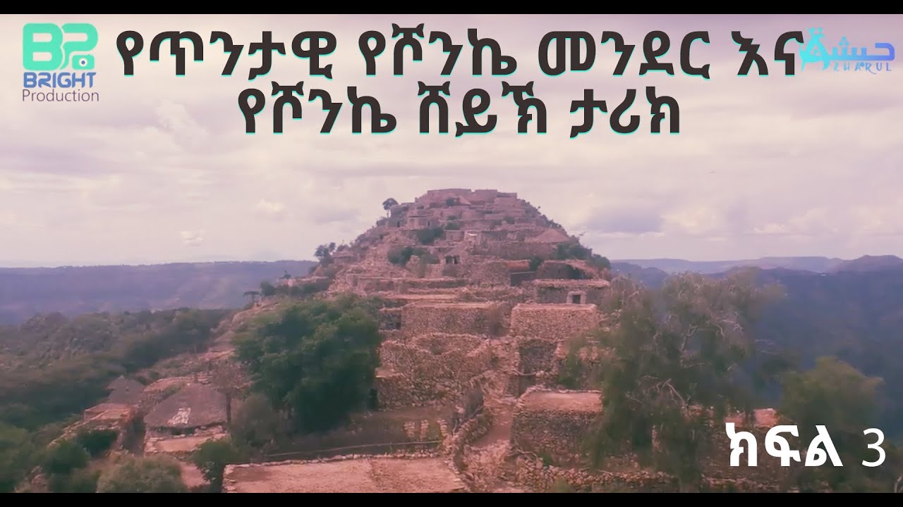 የጥንታዊ የሾንኬ መንደር እና የሾንኬ ሸይኽ ታሪክ ክፍል 3
