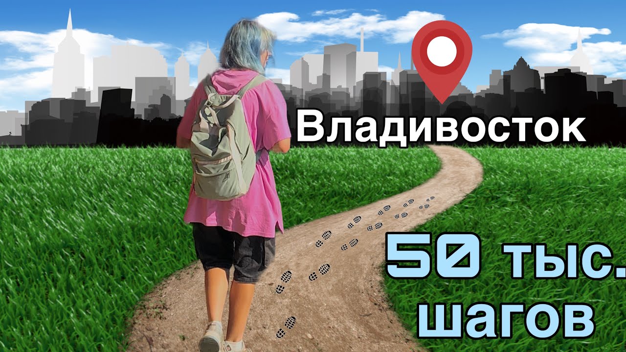 Пешком до Владивостока | 30 километров- 50 тысяч шагов