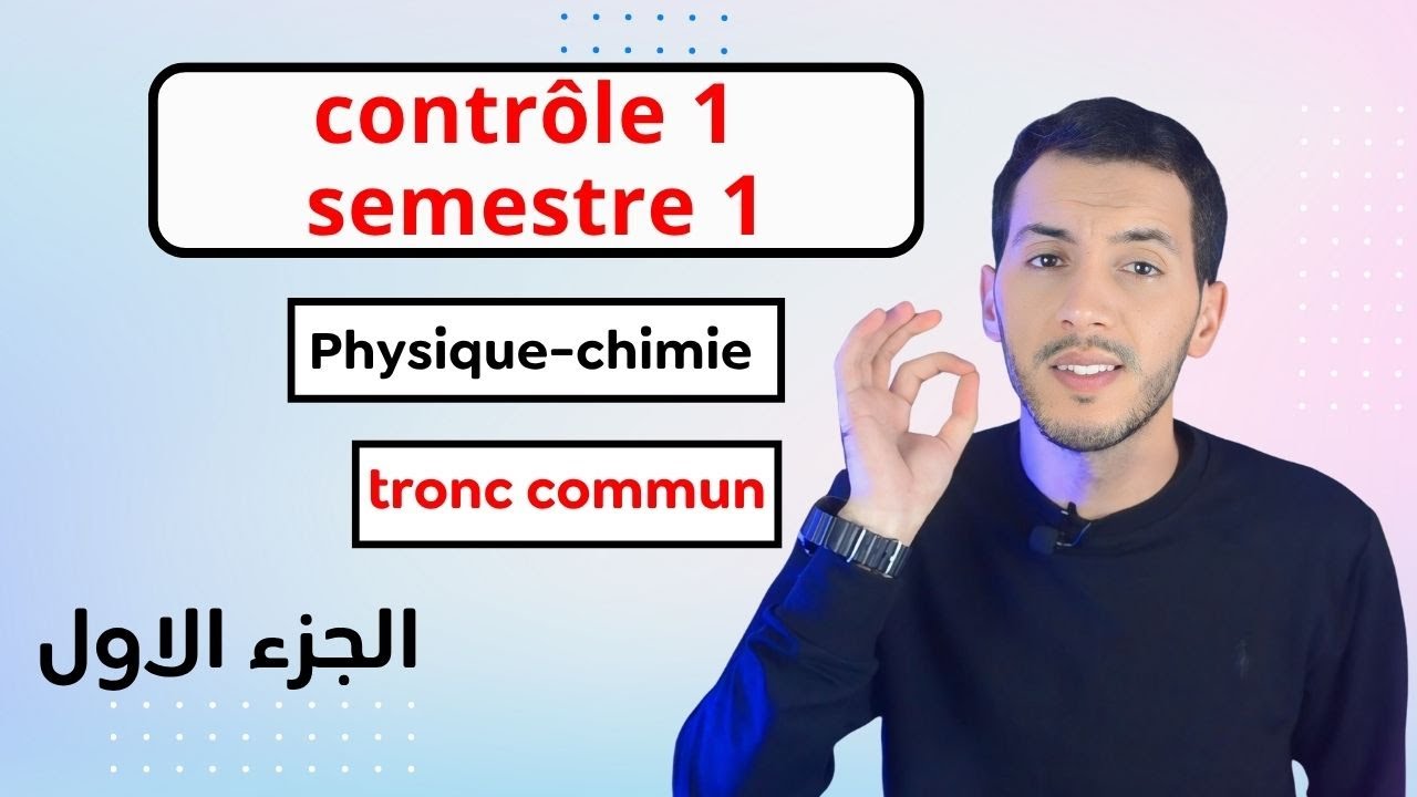 تصحيح الفرض الأول فيزياء الجذع مشترك علمي  contrôle 1 semestre 1 physique Tronc commun | الجزء الاول