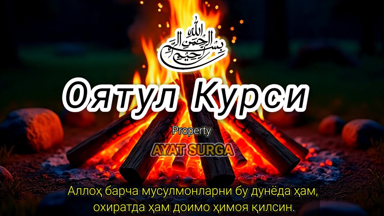 Оятул Курси нафис ва жуда таъсирчан тиловат