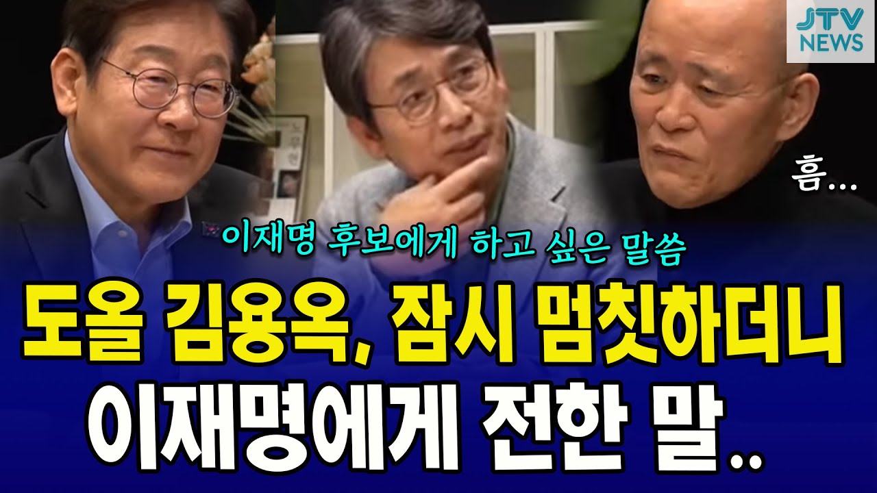 도올 김용옥, 잠시 멈칫하더니이재명에게 전한 말.. @443RohmoohyunFoundation ​