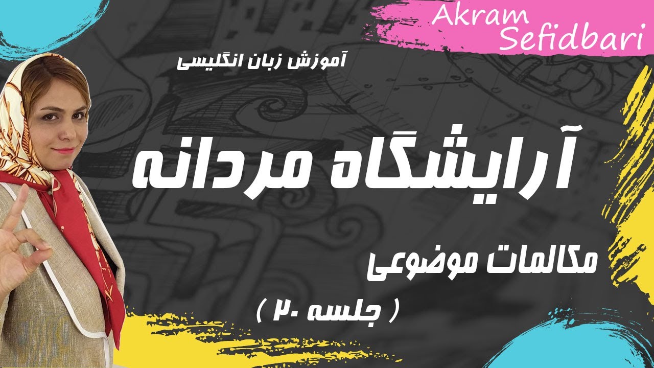 ( مکالمات موضوعی ( آرایشگاه مردانه
