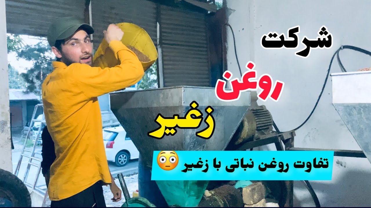 گزارش از فابریکه روغن زغیر | روغن نباتی🚫   #افتخارافغانستان  #Afghanistan_pride