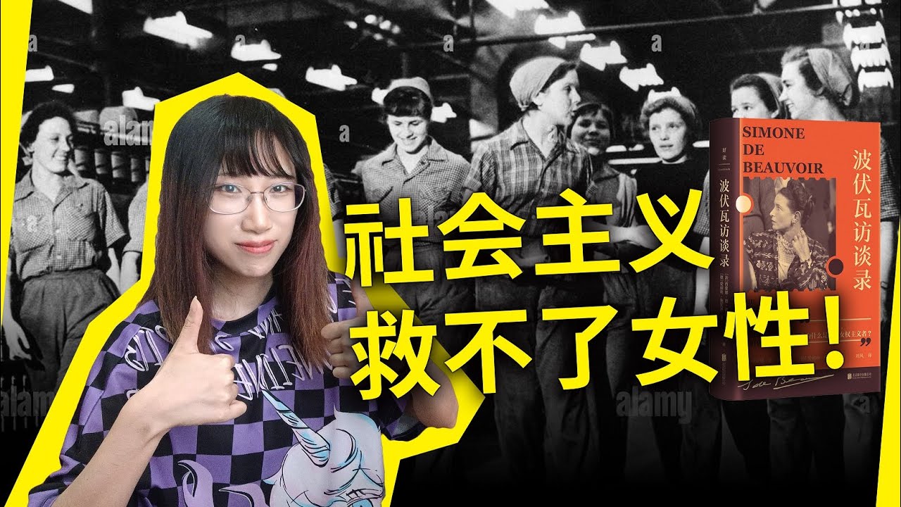 社会主义救不了女性！阶级斗争并不解放妇女！西蒙娜·波伏瓦（Simone de Beauvoir）如是说