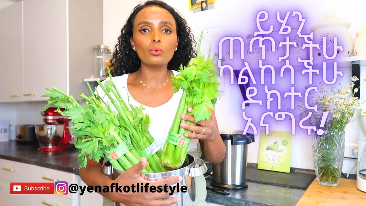 ይሄንን ጠጥታችሁ ካልከሳችሁ ሀኪም አናግሩ ድካም,ፍላጎት ማጣት እና ውፍረት የሚያጠፋ መጠጥበዚህ ካልከሳችሁ ሀኪም አናግሩ🤔 I yenafkot lifestyle
