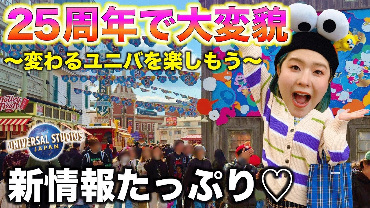 【USJ最高イベがやって来る！】25周年が目前に！マジで楽しもうね！！