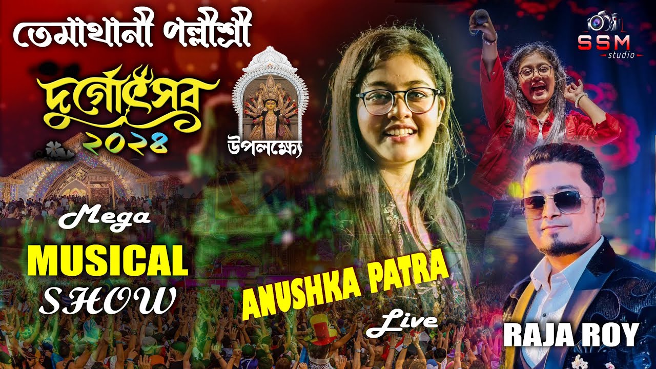 অনুষ্কা পাত্র ও রাজা রায় লাইভ  /  শ্রী শ্রী দুর্গোৎসব পরি-তেমাথানী পল্লীশ্রী ক্লাব #livestageprogram