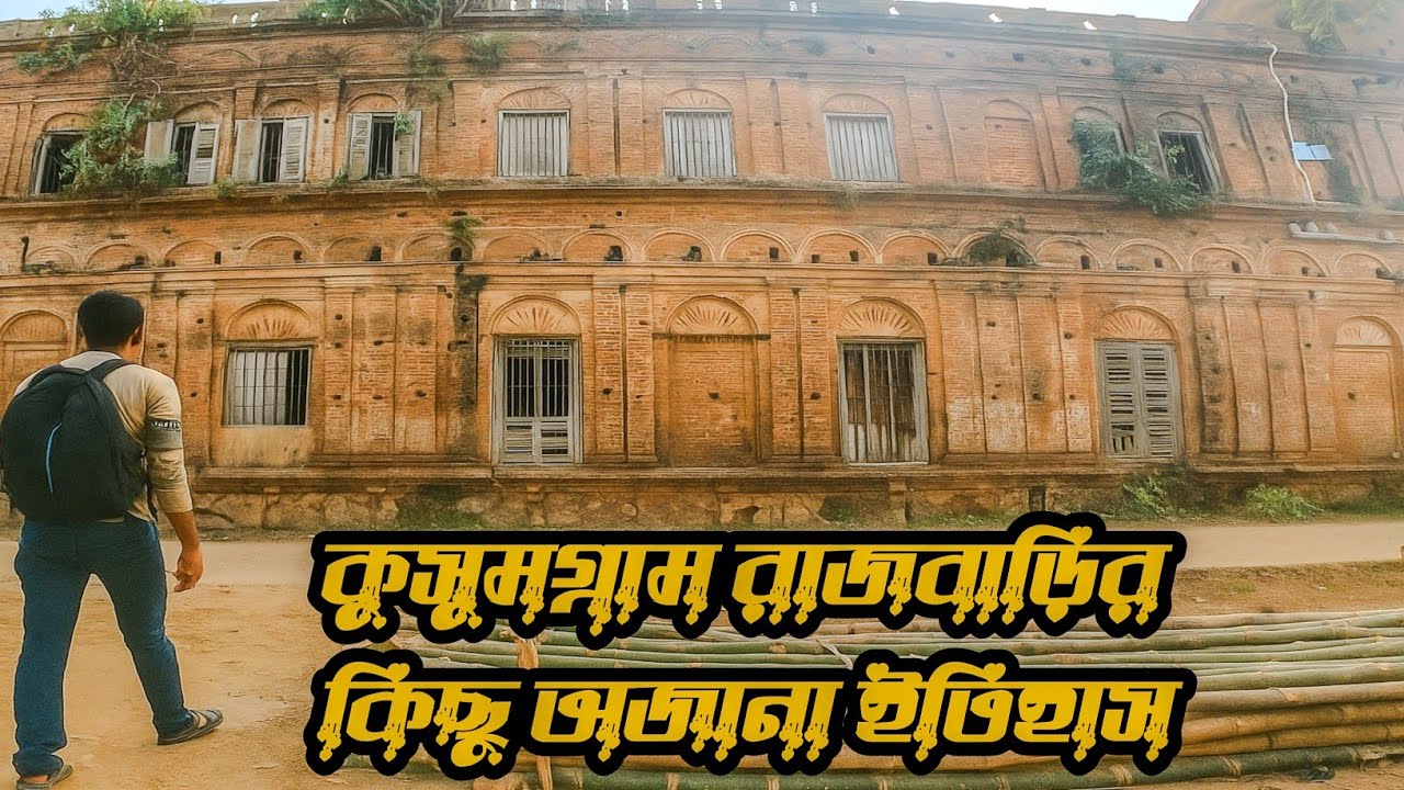 Kusumgram Rajbari History|কুসুমগ্রাম রাজবাড়ি কিছু অজানা ইতিহাস|Tf Menu Vlog|Bapon🏰🔥🔥