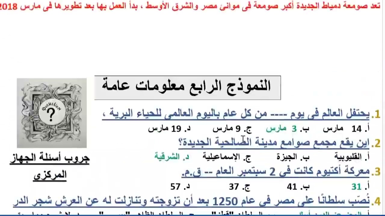 أحدث اسئلة معلومات عامة مسربة من الجهاز المركزي مسابقة ٣٠ الف وحصه بريد اشترك في القناه ليصلك جديد