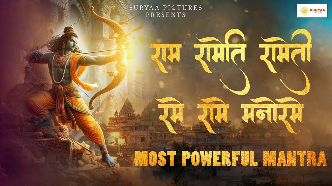 Powerful Mahamantra - Ram Rameti Rameti Rame Raame Manorame |  Peaceful Mantra
