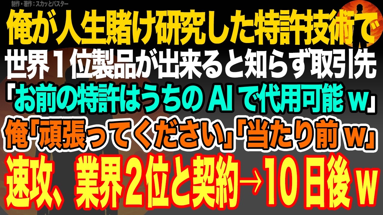 【感動スカッと】俺が人生賭け研究した特許技術で世界シェア１位製品が出来てると知らない取引先専務｢お前の特許は業界最大手うちのAIで代用可能｣俺｢頑張ってw｣｢は？｣速攻業界2位と契約→10日後【朗読】