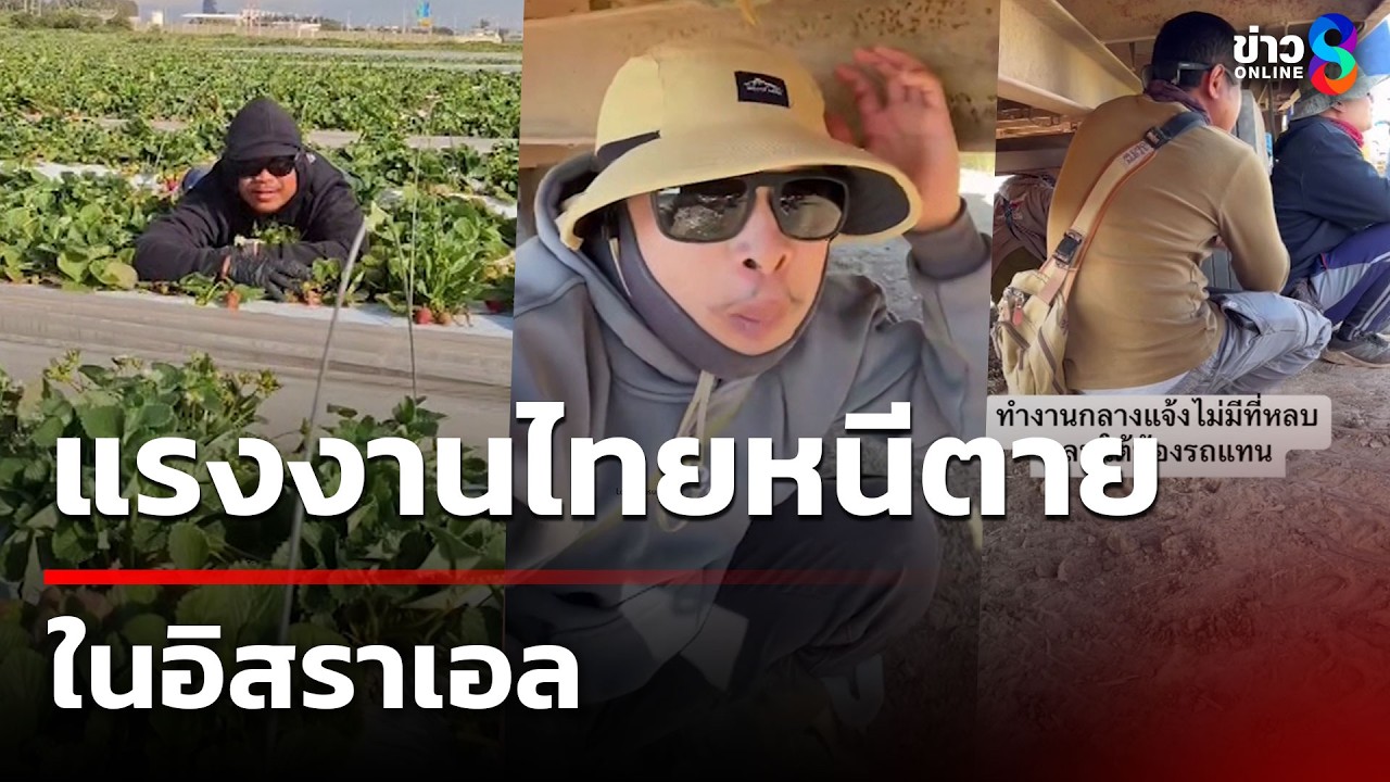 แรงงานไทยหนีตาย ในอิสราเอล | 2 มี.ค. 69 | คุยข่าวเช้าช่อง8