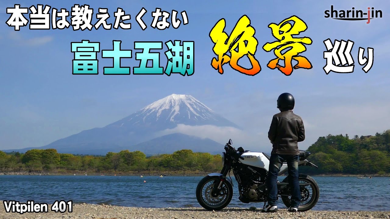 本当は教えたくない「富士五湖絶景巡り」（VITPILEN 401）