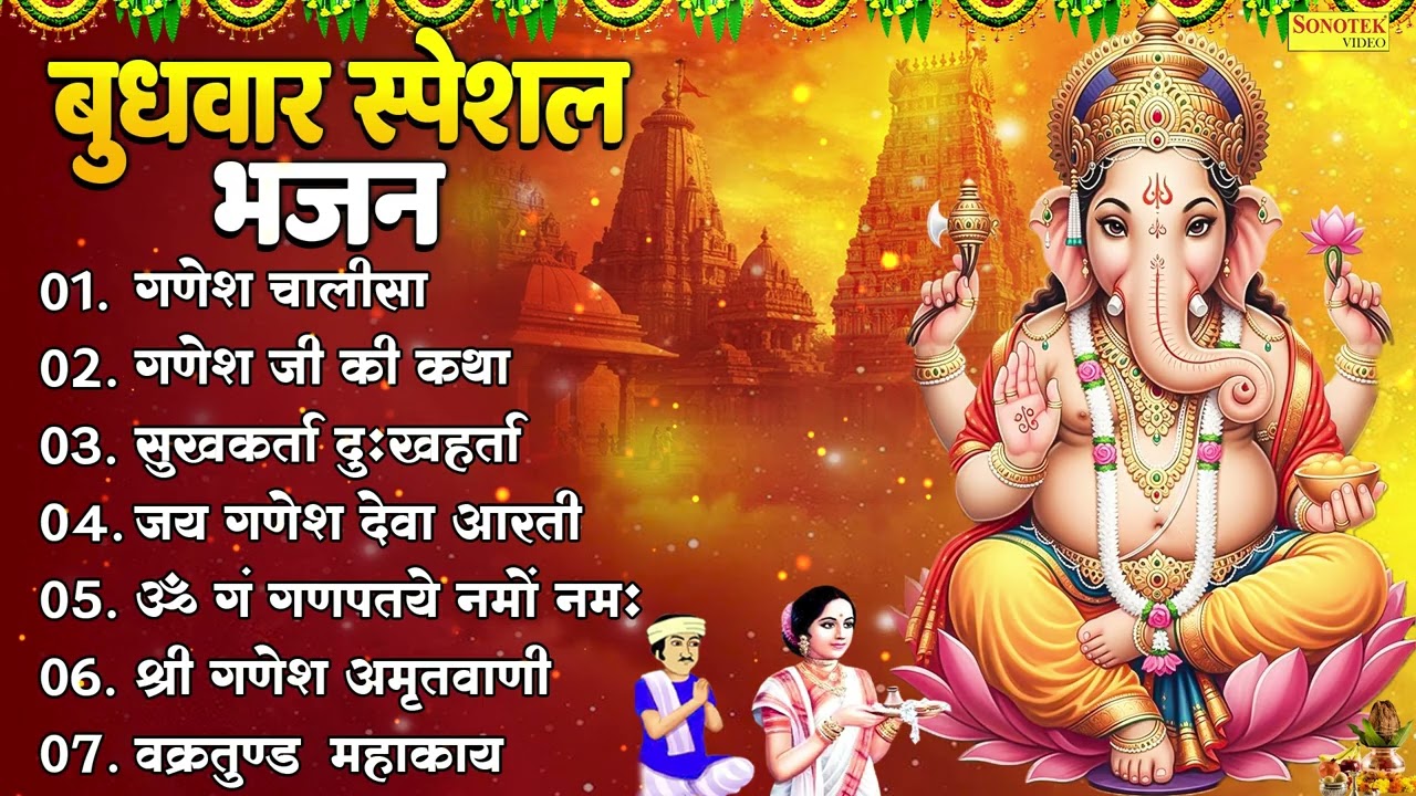 Top 07 Budhwar Ganesh Bhajan | गणेश चालीसा | गणेश जी की कथा | सुखकर्ता दुःखहर्ता | जय गणेश देवा आरती