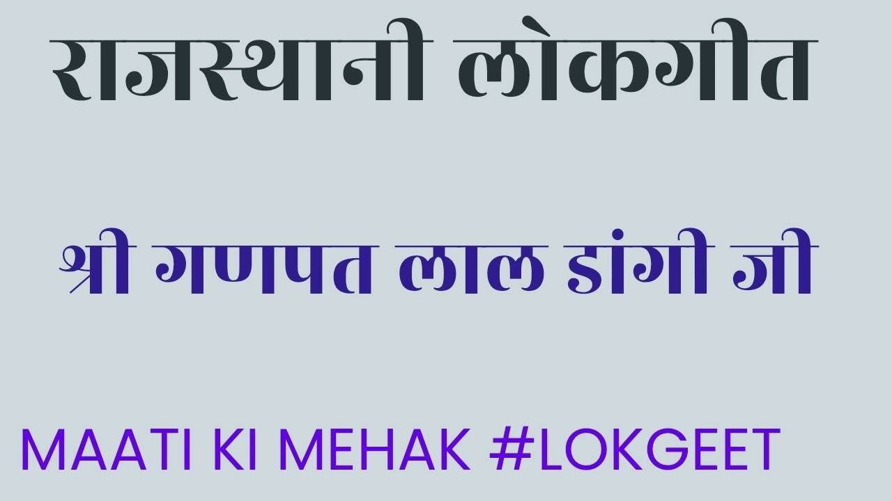 राजस्थानी लोकगीत। श्री गणपत लाल डांगी जी और साथी। आकाशवाणी बीकानेर।