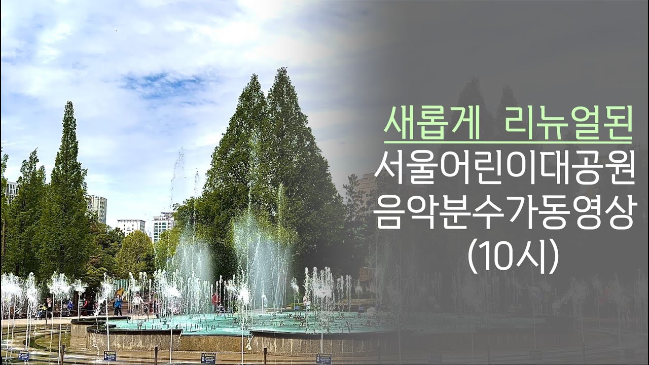 (23.04.22) 서울어린이대공원 음악분수/10:00~10:20