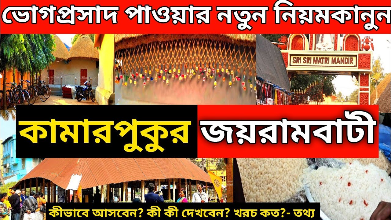 Kamarpukur Jairambati Tour | Kamarpukur | Jairambati | One Day Tour Near Kolkata 