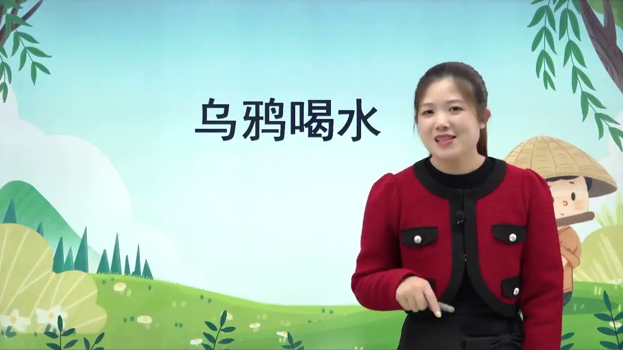 人教版小学语文一年级上册 13 乌鸦喝水