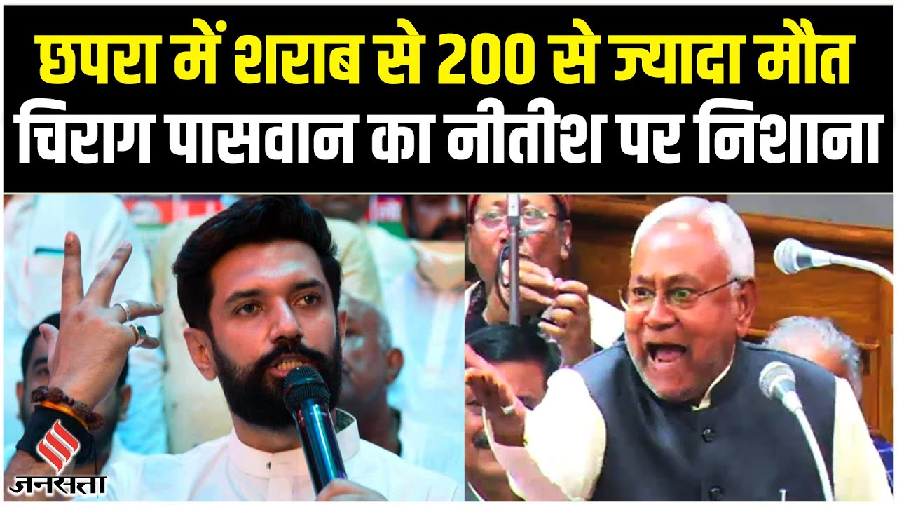 Chirag Paswan ने Nitish Kumar पर साधा निशाना, कहा जांच होनी चाहिए! | Chhapra Hooch | Bihar Politics