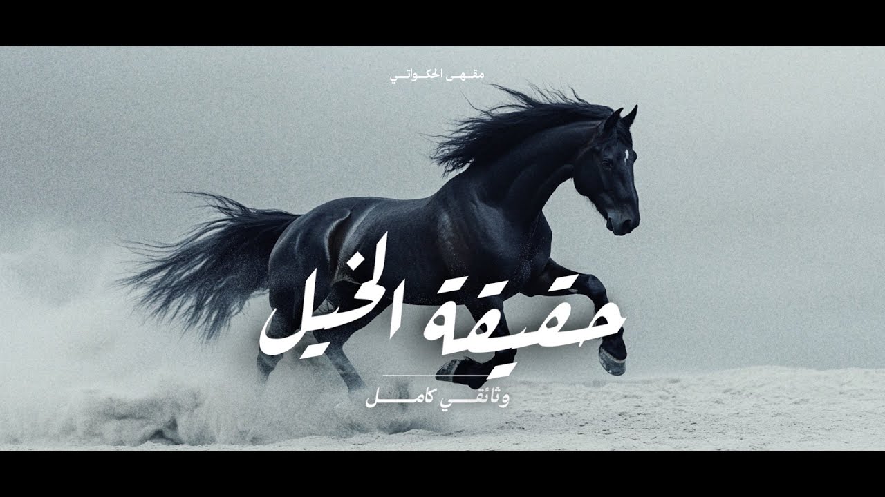 أسرار عالم الحصان كاملة ! حيوان أذهل العالم !  |  وثائقي