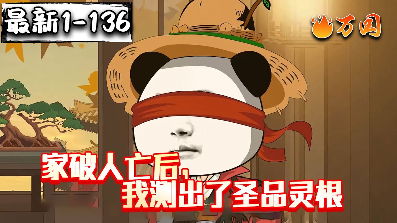 💥最新！续更！【玄幻动画】《家破人亡后，我测出了圣品灵根》我瞎眼整整八年，还背了一个五百斤的剑棺！