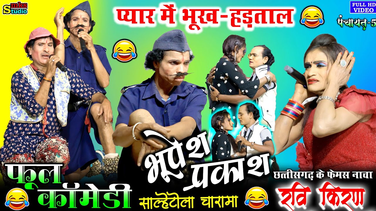 भूपेश प्रकाश भाग5 | Bhupesh Prakash Cg nacha  Party Charama | Best Cg nacha Gammat Comedy | Cg nacha