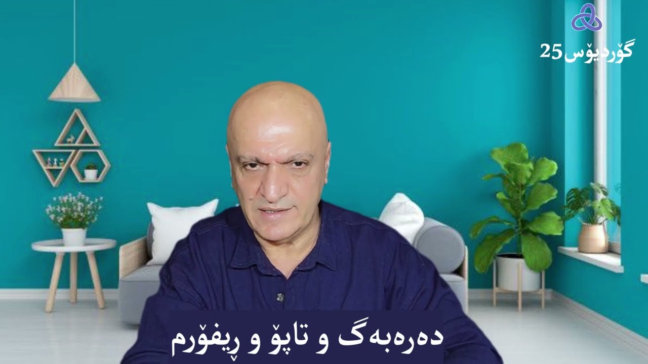 گۆردیۆس 25: دەرەبەگ و تاپۆ و ڕیفۆرم