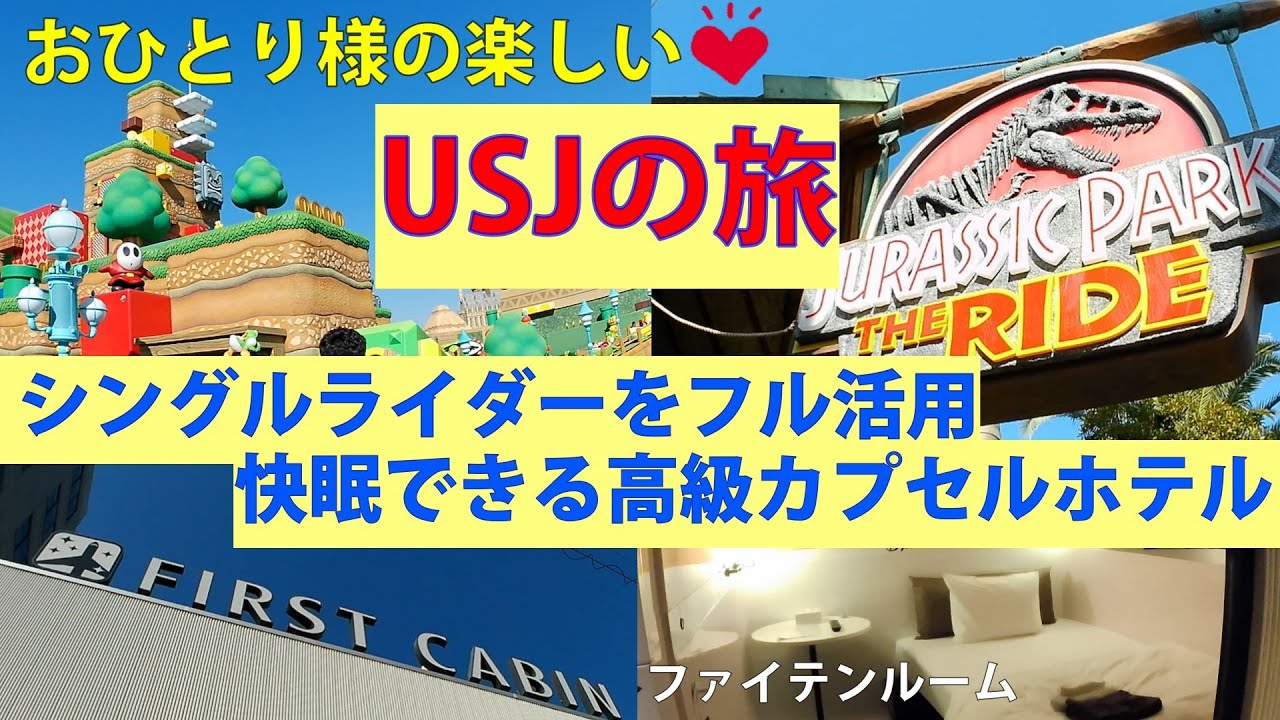 【USJひとり旅】おひとり様の楽しいUSJの旅💓シングルライダーフル活用で効率よく周る！宿泊は高級カプセルホテル🏩ファーストキャビン西梅田のファイテンルームで快眠体験してみた！