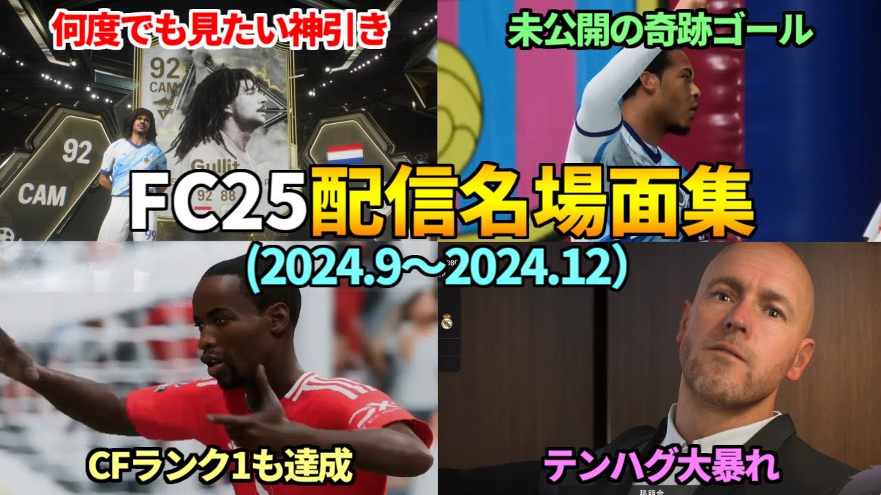 ばるとFC25配信名場面（ハイライト）集！！2024年9月～12月編【FC25】