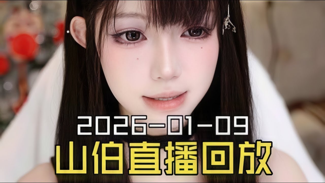 抖音女装大佬梁山伯2026-01-09直播回放