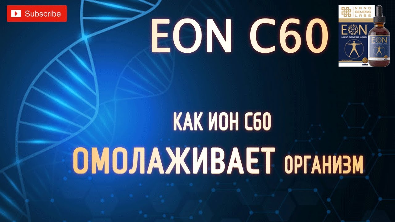 Что такое EON C60 и для чего он нужен в теле