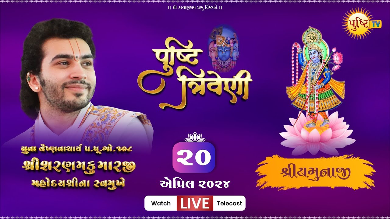Day 2: Shri Yamunaji|| Pushti Triveni || P. P. Go 108 Shri Sharnamkumarji Mahodays