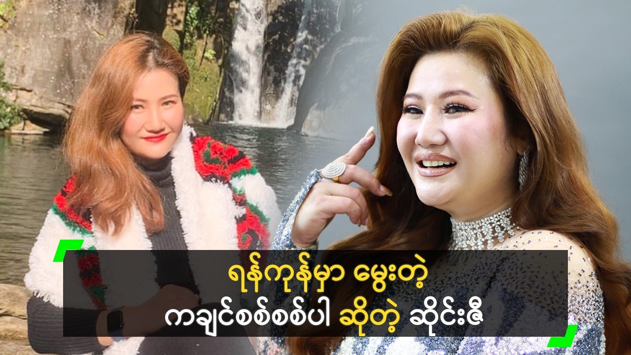 ရန်ကုန်မှာ မွေးတဲ့ ကချင်စစ်စစ်ပါ ဆိုတဲ့ ဆိုင်းဇီ