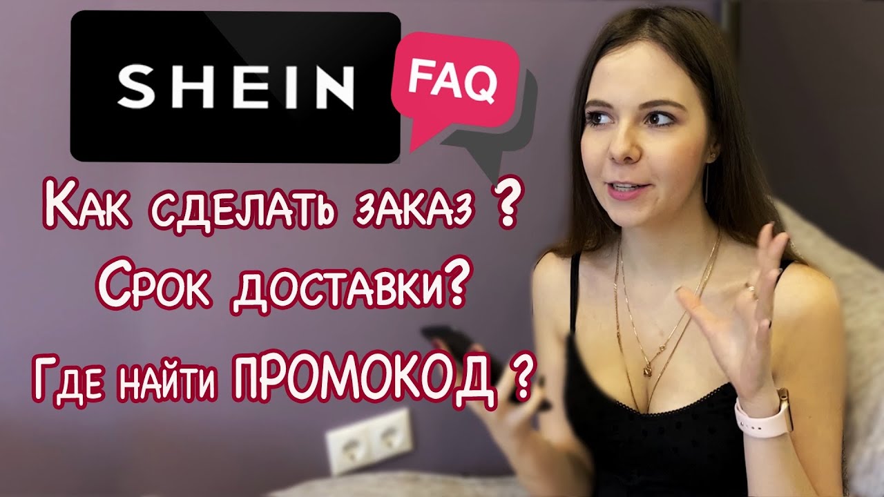 Вся правда о SHEIN / Как сделать заказ на Shein ❓ Доставка с Shein ❓Реальный отзыв о сайте Shein
