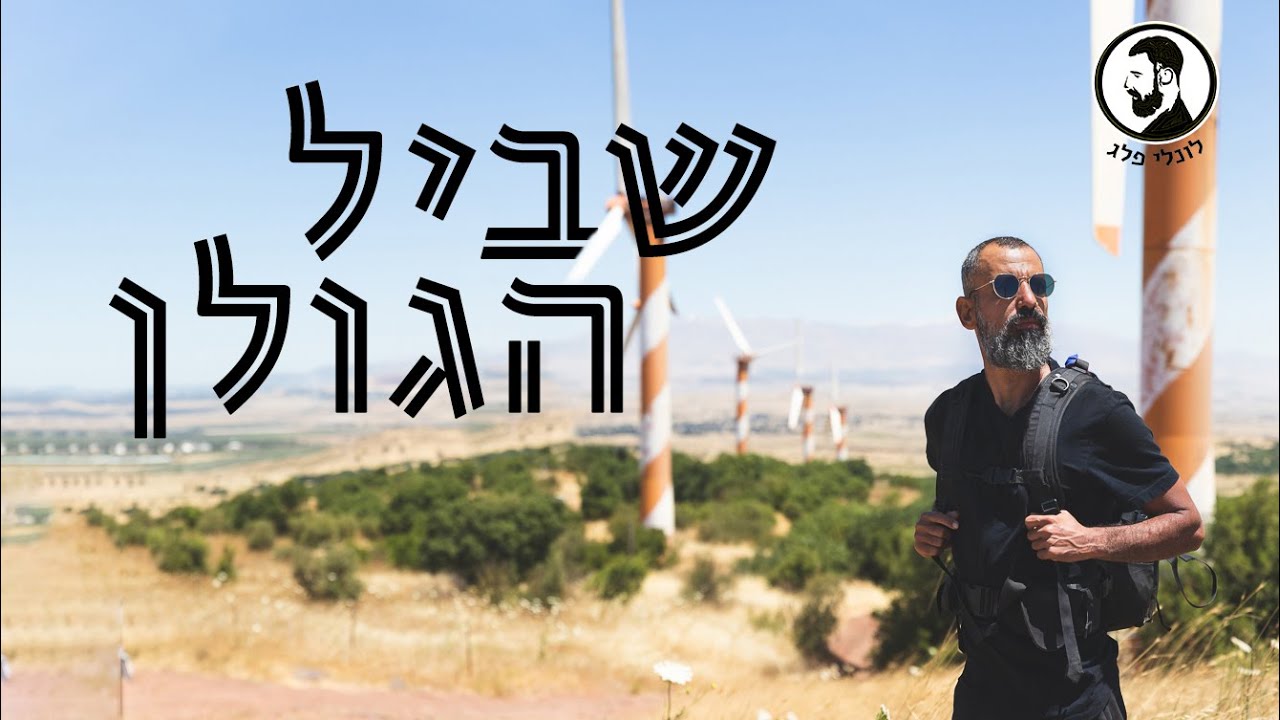 שביל הגולן