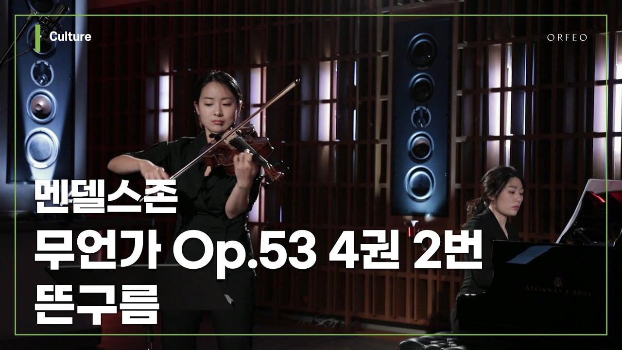 Mendelssohn-Bartholdy : Lieder ohne Worte, Op.53 No.2 [Sara Kim] │ 오르페오 채널
