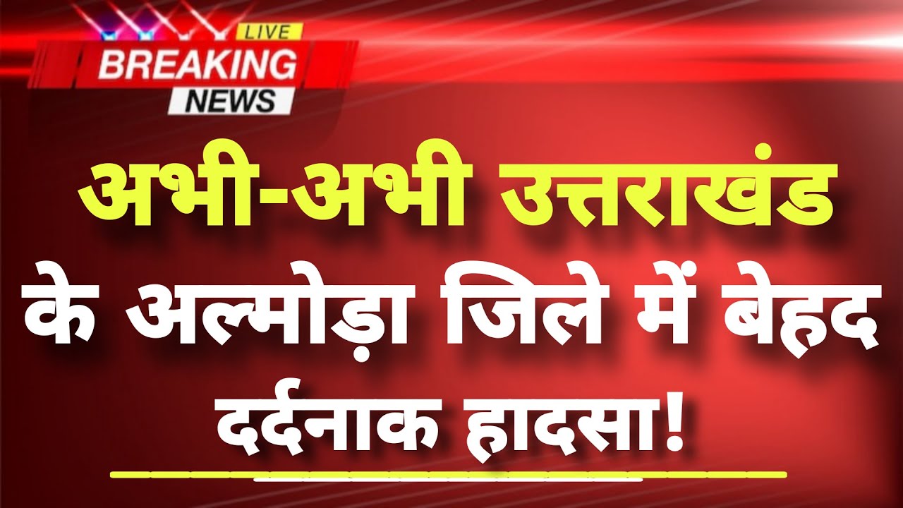 अभी-अभी अल्मोड़ा जिले में दर्दनाक हादसे की खबर | Almora News | Employee Dies in Almora Car Crash |