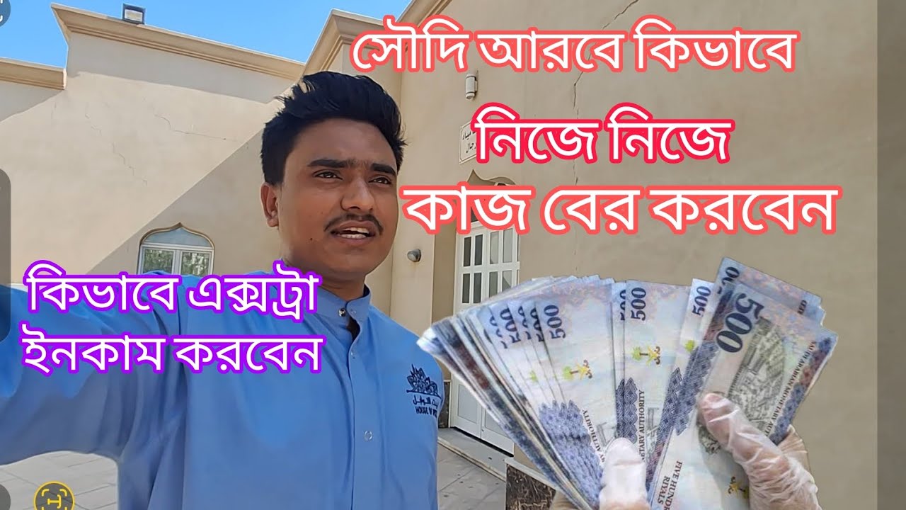 কোম্পানির কাজ করার পরে কিভাবে আলগা ইনকাম করবেন /নিজে নিজে কিভাবে কাজ বের করবেন /SAUDI ARABIA JOB