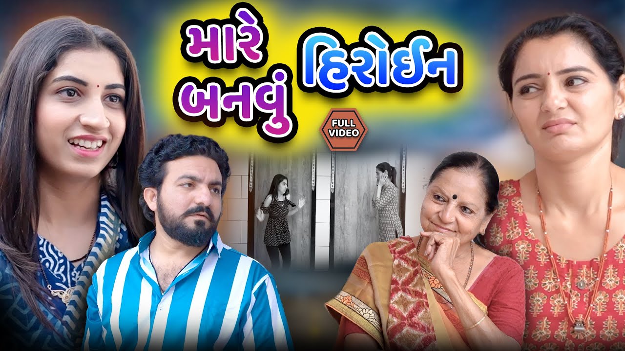 મારે બનવું છે હિરોઈન || ફુલ મૂવી || Mare banvu heroin || Gujarati video | Jivan digital studio