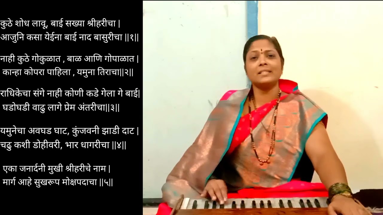 ||कुठे शोध लावू बाई सख्या श्रीहरीचा |Kuthe Sodh Lau Bai Sakhya Shree Haricha|| gaulan #गवळण #गौळण
