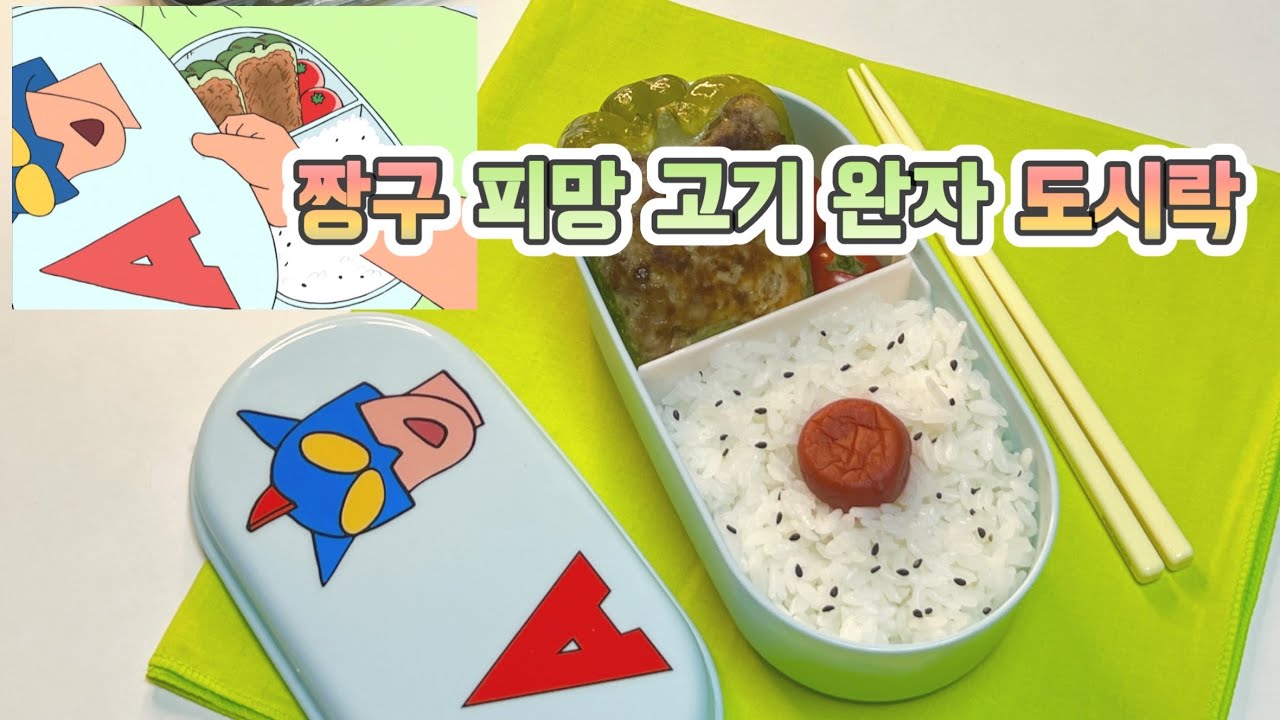 🫑 짱구 [피망 고기 완자 도시락] 재현하기 (feat.액션가면 도시락통)