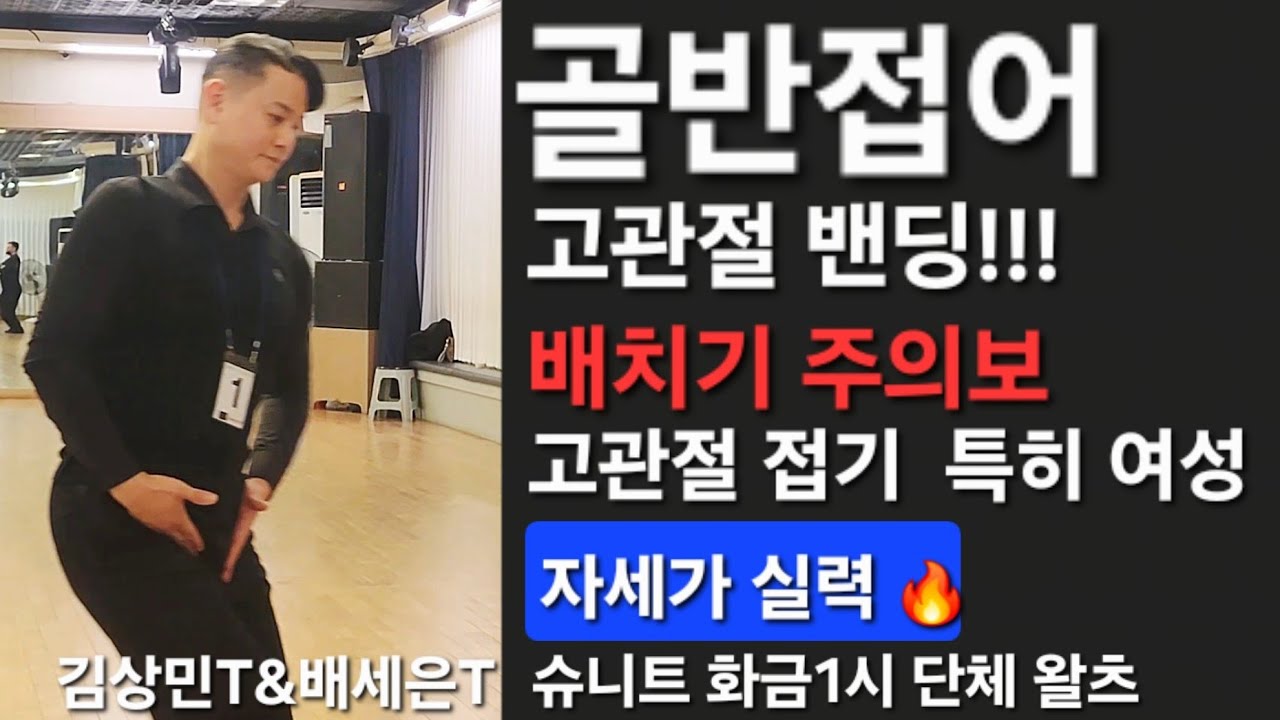 슈니트 출🌈 고관절 밴딩에 대해 숙고해 보기😁 자세가실력 댄스스포츠 화금1시 단체 김상민&배세은 프로 #dancesport #walts #ballroomdance