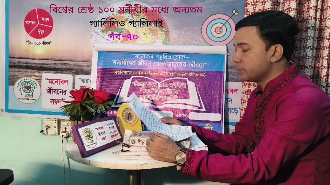 ৭০ তম পর্ব- বিশ্বের শ্রেষ্ঠ ১০০ মনীষীর জীবনী নিয়ে কনটেন্ট গ্যালিলিও গ্যালিলাই আজ ১৩ মার্চ -২০২৬