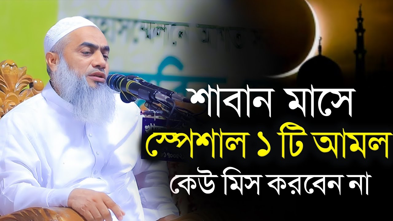 শাবান মাসের ১ টি স্পেশাল আমল কেউ মিস করবেন না | আল্লামা মুস্তাকুন্নবী কাসেমী | Islamic Waz 2026